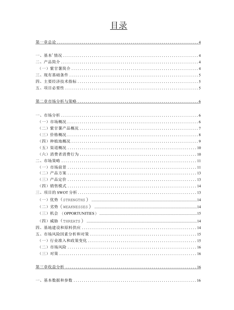 紫甘薯种植基地项目可行性研究报告.docx_第2页