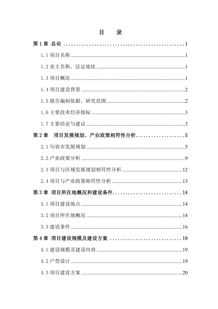 经济适用住房项目可行性研究报告.doc_第1页