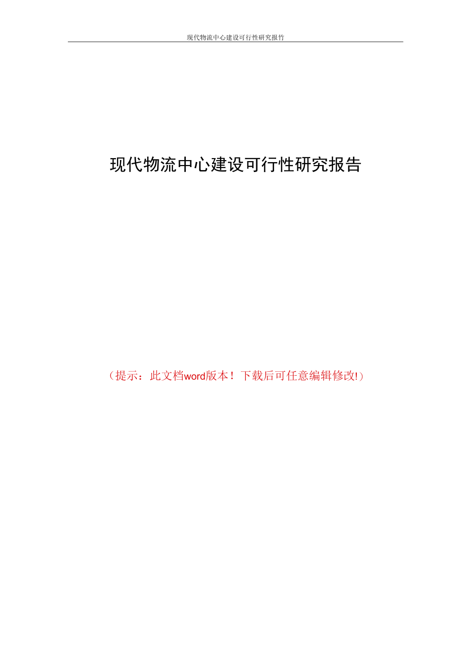 现代物流中心建设可行性研究报告.docx_第1页