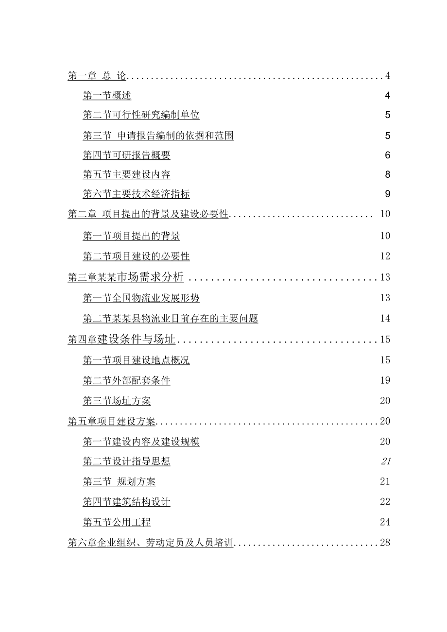 现代物流中心建设可行性研究报告.docx_第2页