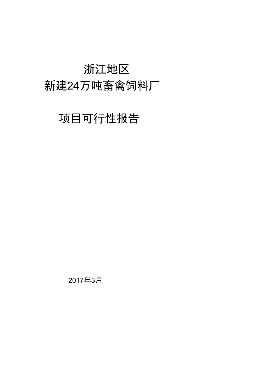 浙江某企业新建24万吨饲料厂投资- 可行性报告.docx_第1页