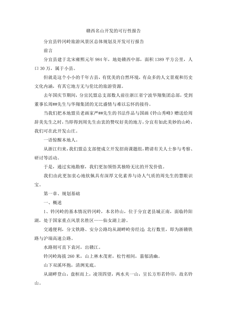 赣西名山开发的可行性报告002.docx_第1页