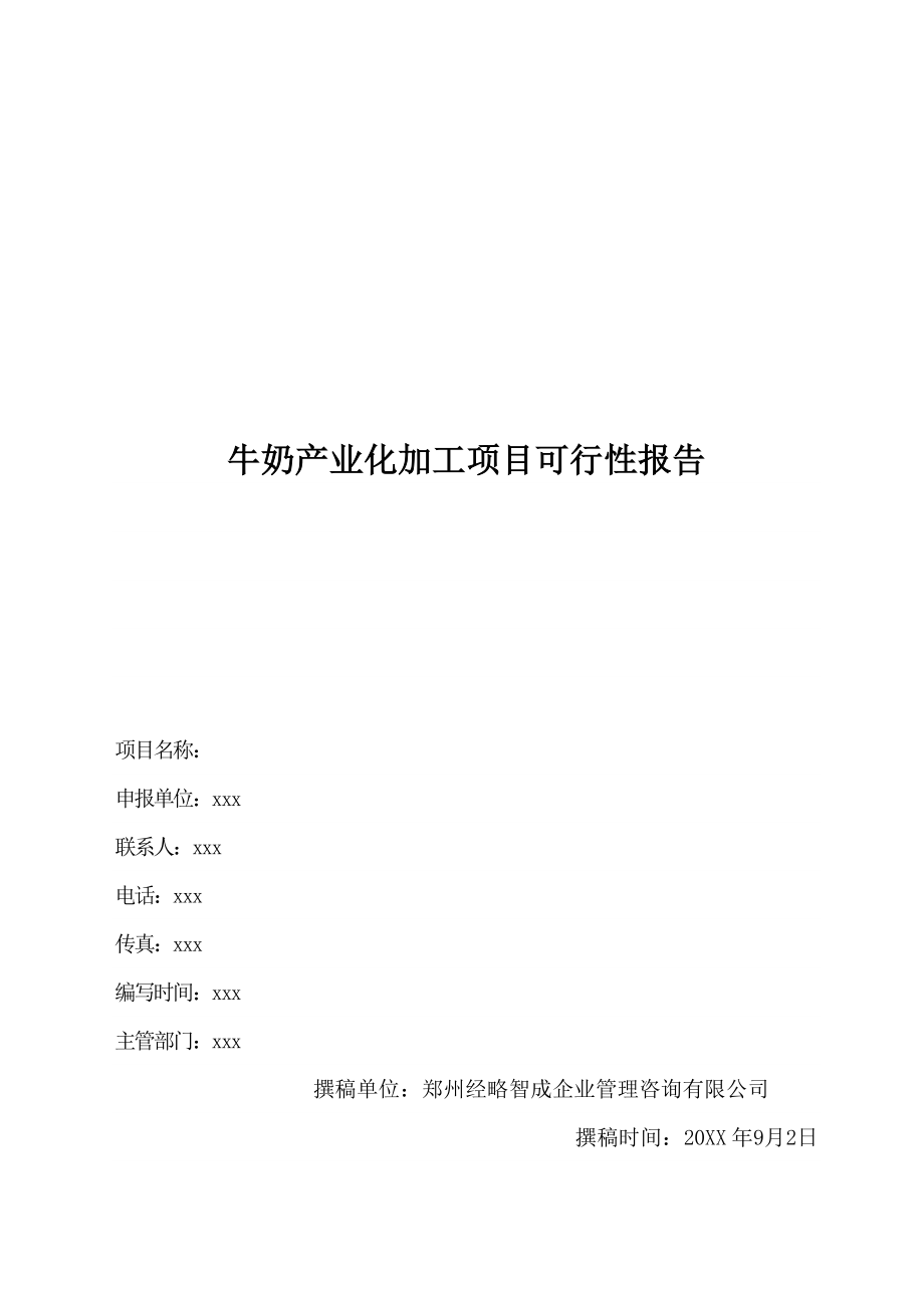 牛奶产业化加工项目可行性报告.doc_第1页