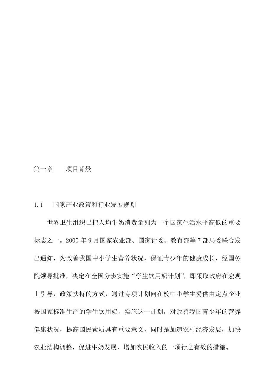 牛奶产业化加工项目可行性报告.doc_第2页