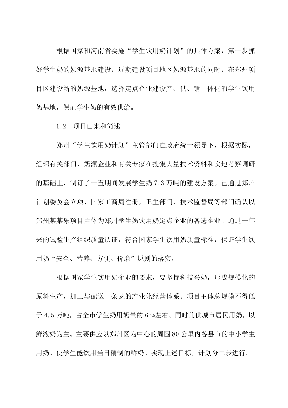 牛奶产业化加工项目可行性报告.doc_第3页