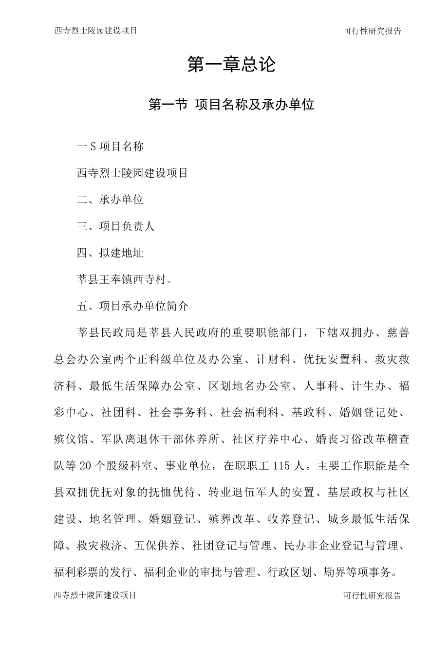 西寺烈士陵园可行性研究报告.docx_第3页