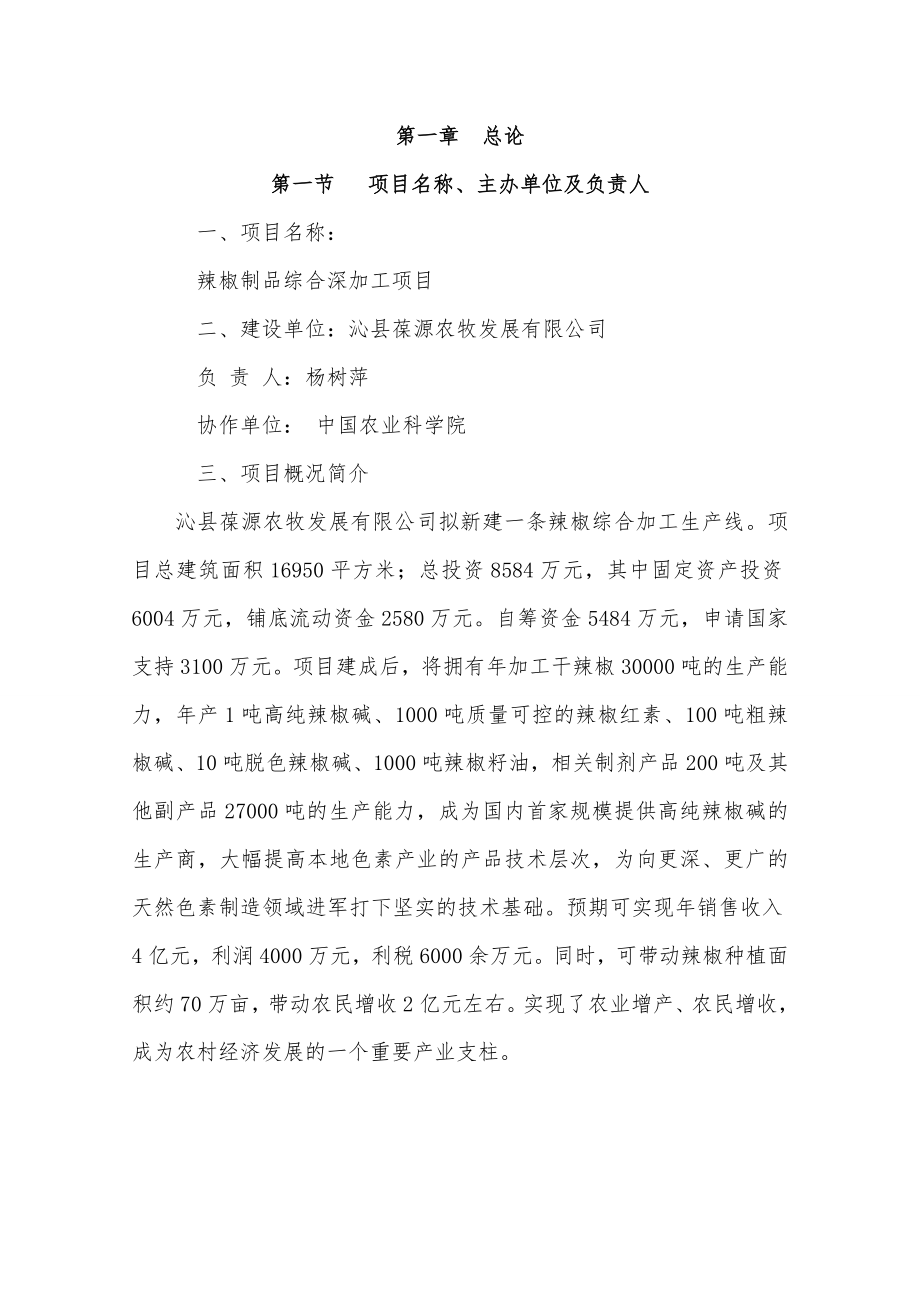 辣椒深加工项目可行性报告.doc_第1页