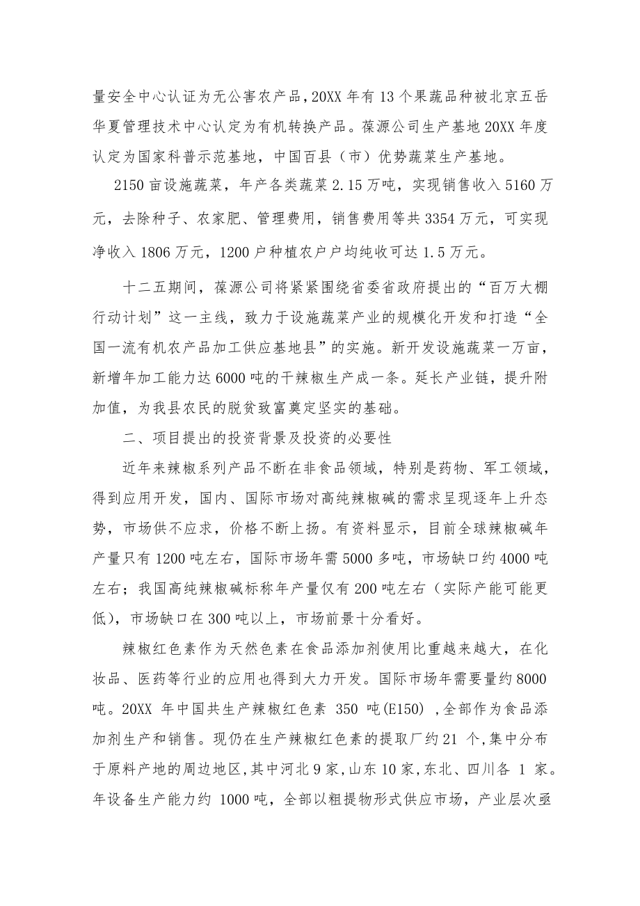 辣椒深加工项目可行性报告.doc_第3页