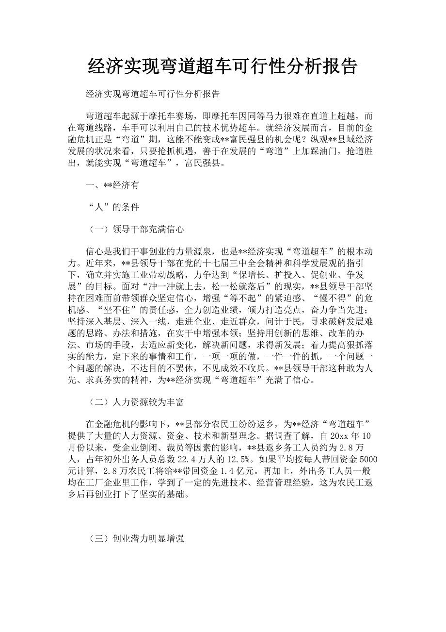 经济实现弯道超车可行性分析报告.doc_第1页