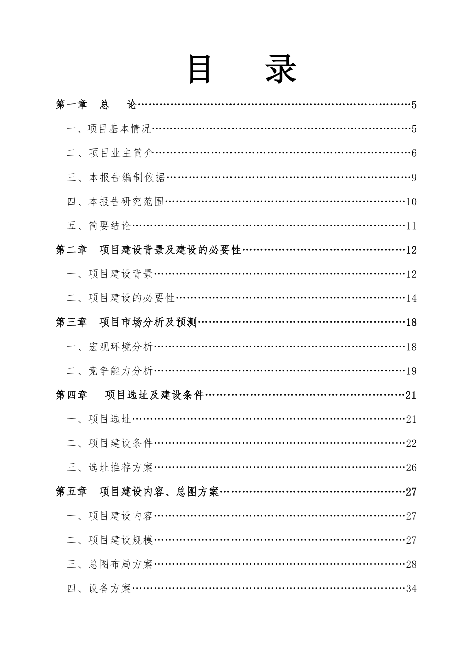 电气工程-36页电气成套设备制造技改项目可行性研究报告.doc_第2页