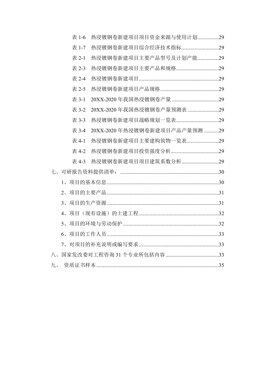 热浸镀钢卷项目可行性研究报告.doc_第3页