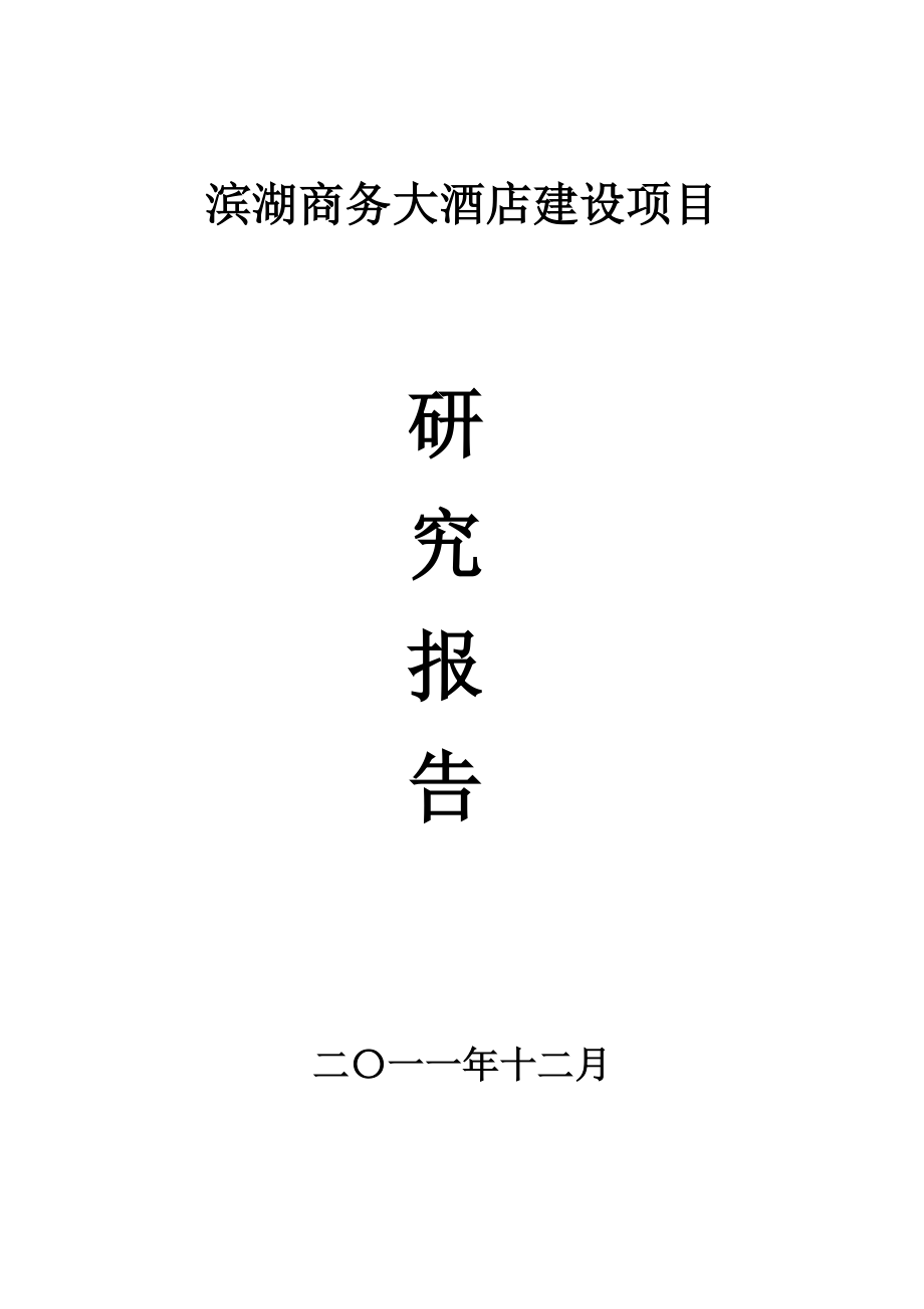 酒类资料-关于兴建滨湖商务大酒店建设项目的可行性研究报告.doc_第1页