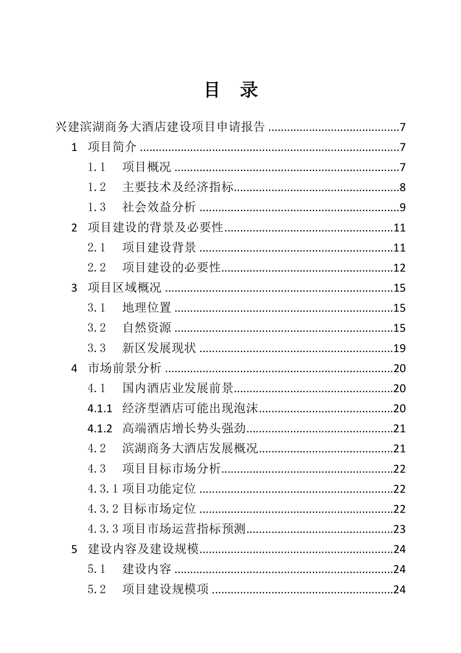 酒类资料-关于兴建滨湖商务大酒店建设项目的可行性研究报告.doc_第2页