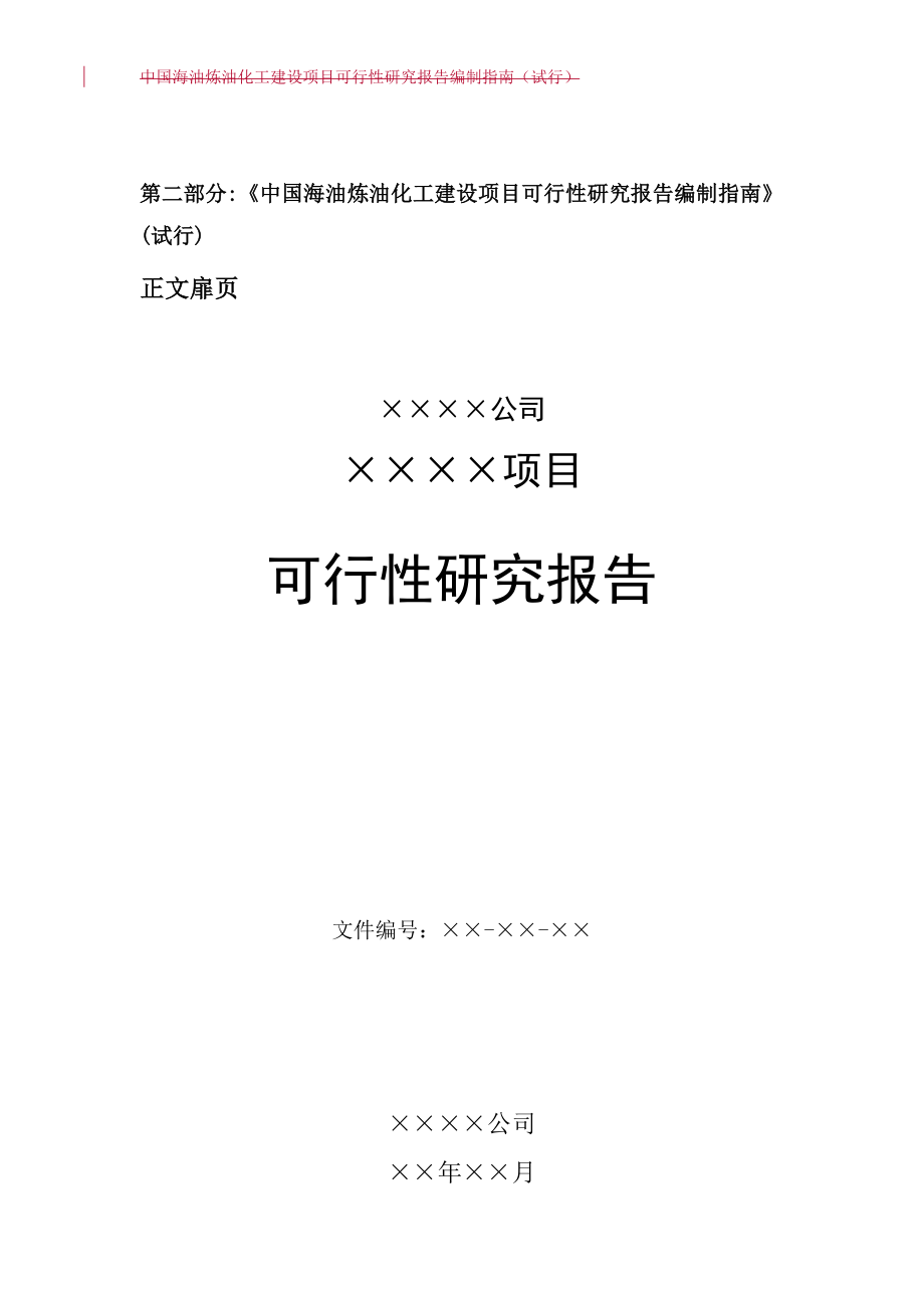 能源化工-1中国海油炼油化工建设项目可行性研究报告编制指南.doc_第3页