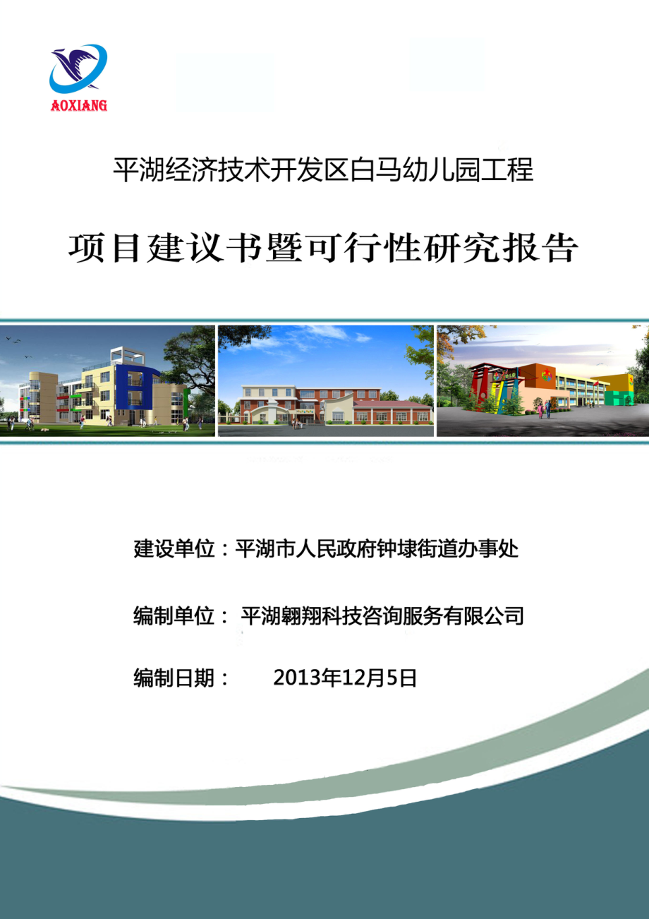 白马幼儿园工程项目建议书暨可行性研究报告.doc_第1页