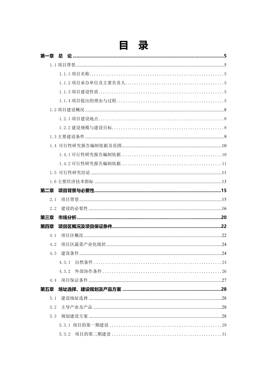 清涧县涧水蓝无公害蔬菜示范基地建设项目可行性研究报告.doc_第1页