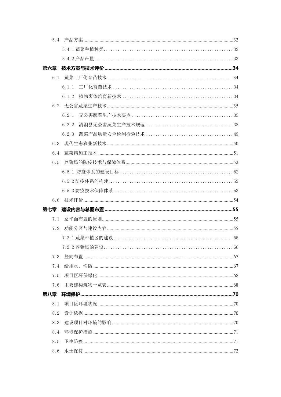 清涧县涧水蓝无公害蔬菜示范基地建设项目可行性研究报告.doc_第2页