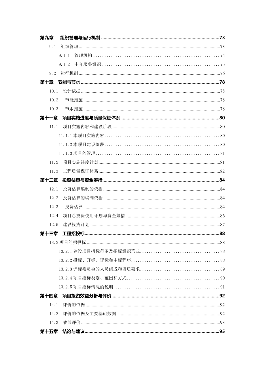 清涧县涧水蓝无公害蔬菜示范基地建设项目可行性研究报告.doc_第3页