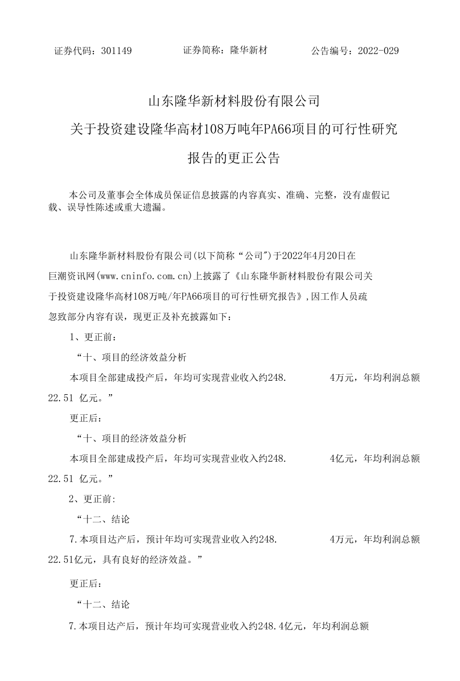 隆华新材：关于投资建设隆华高材108万吨年PA66项目更正可行性研究报告.docx_第1页