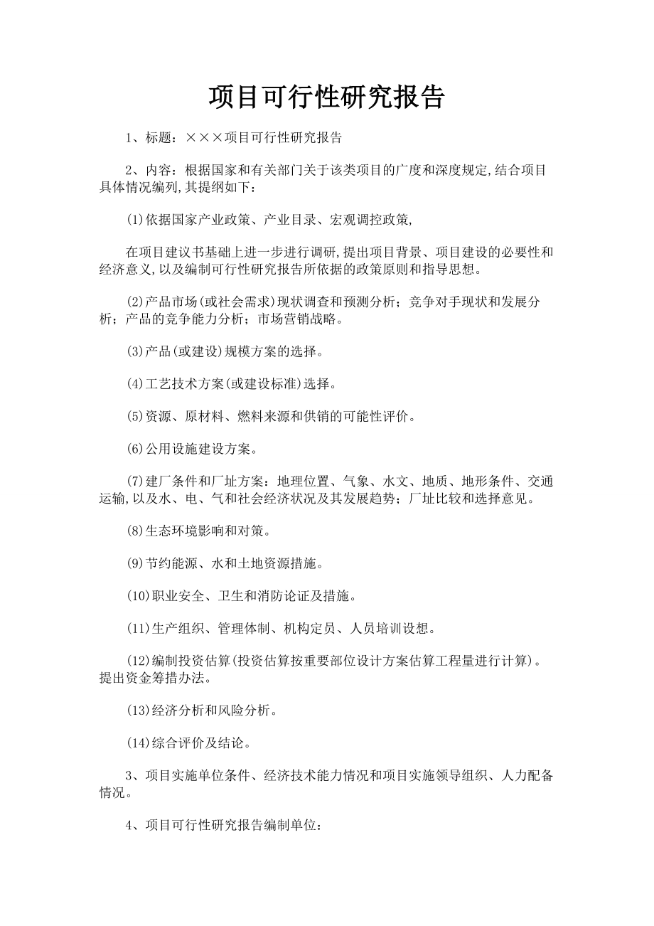 项目可行性研究报告001.doc_第1页