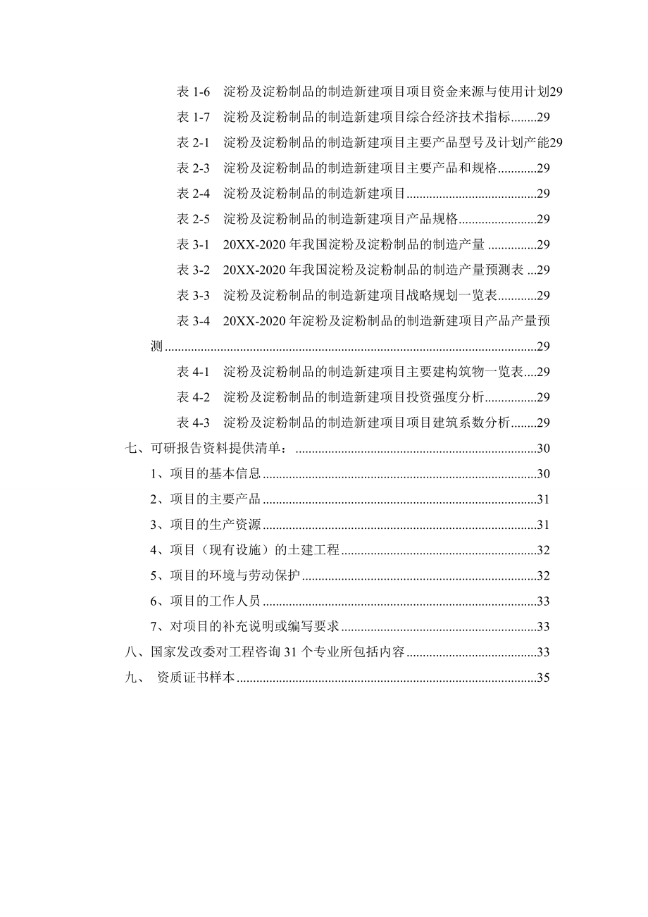 淀粉及淀粉制品的制造项目可行性研究报告.doc_第3页