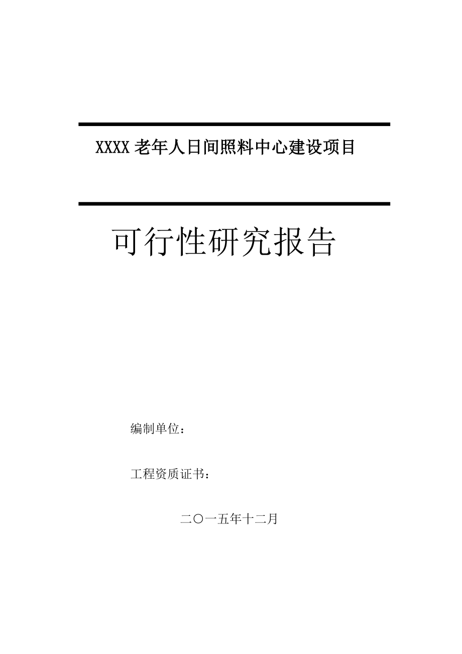 老年人日间照料中心建设项目可行性研究报告.docx_第1页