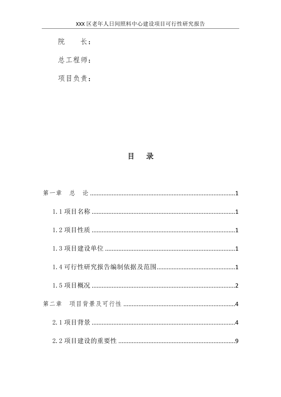 老年人日间照料中心建设项目可行性研究报告.docx_第3页