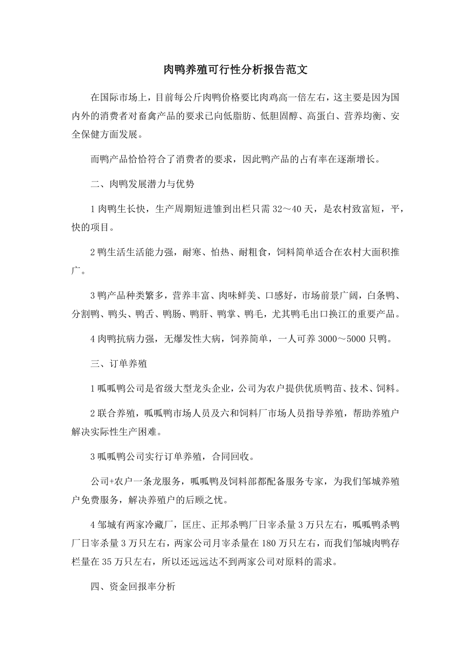 肉鸭养殖可行性分析报告范文.docx_第1页