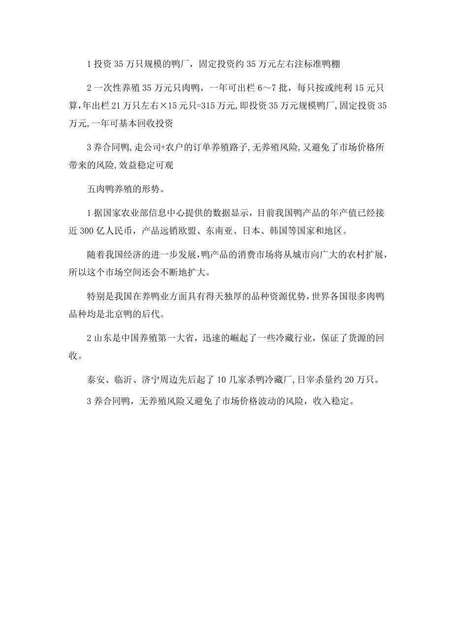 肉鸭养殖可行性分析报告范文.docx_第2页