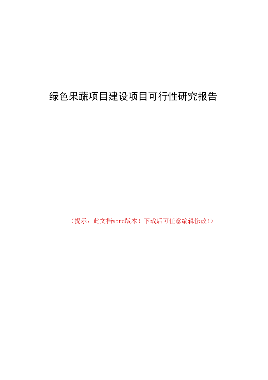 绿色果蔬项目建设项目可行性研究报告.docx_第1页