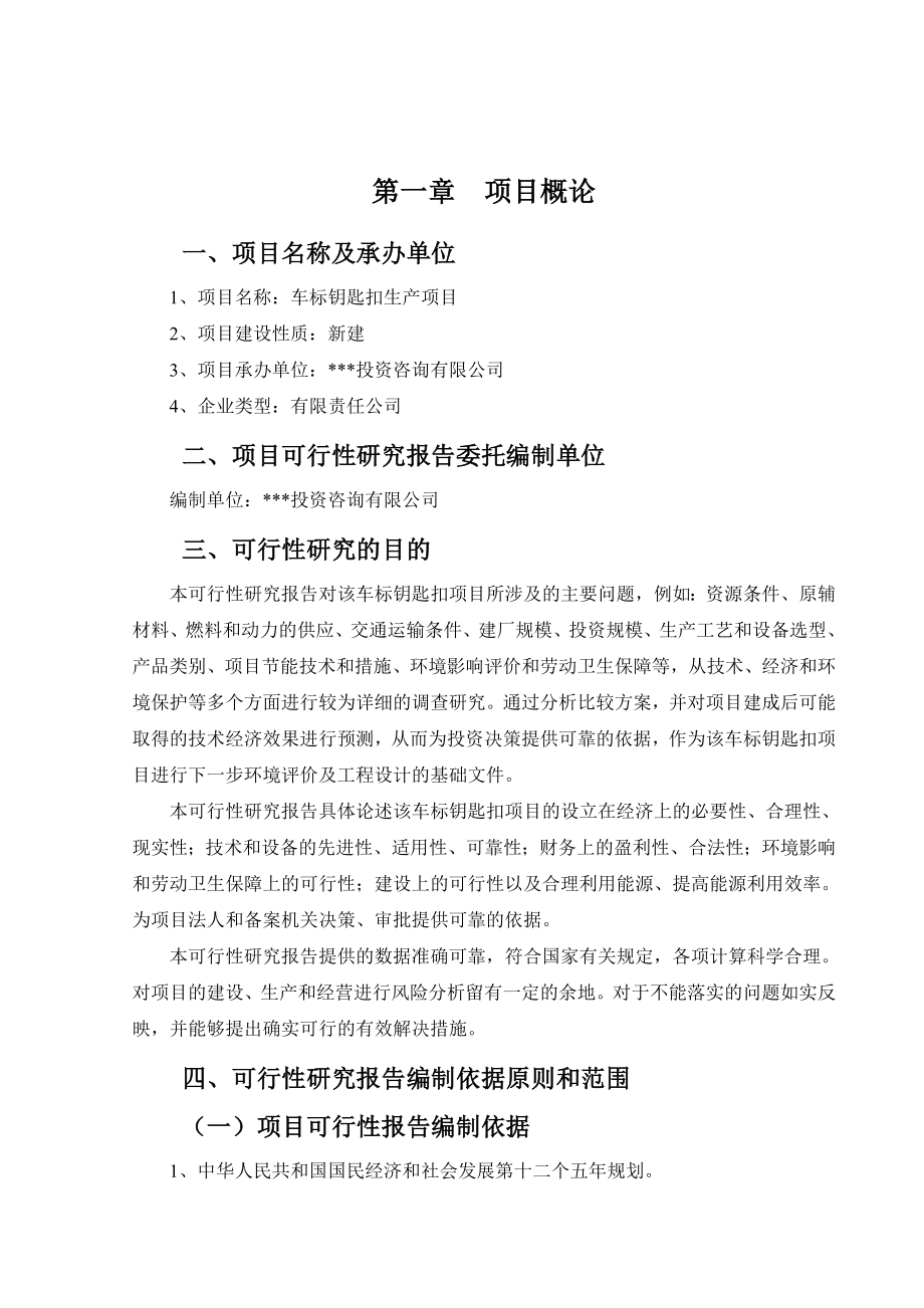 车标钥匙扣项目可行性研究报告.doc_第2页