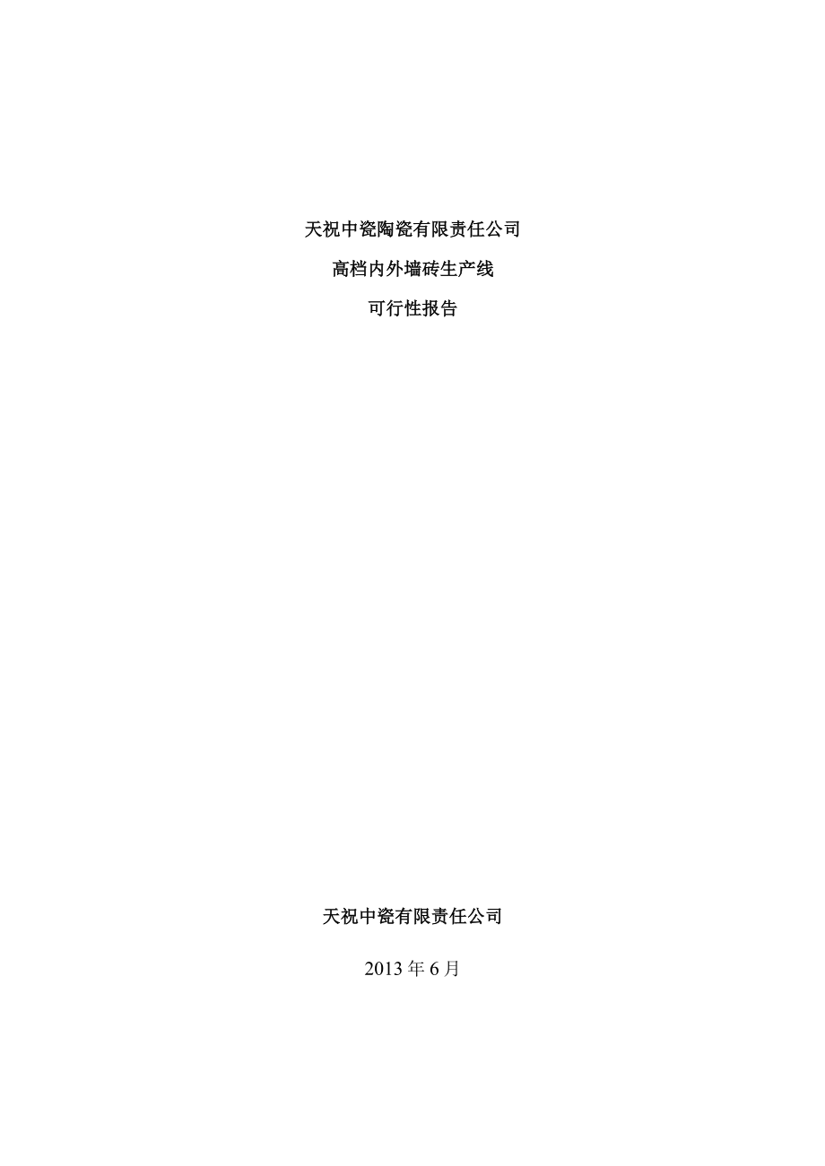 陶瓷公司可行性分析报告.docx_第1页