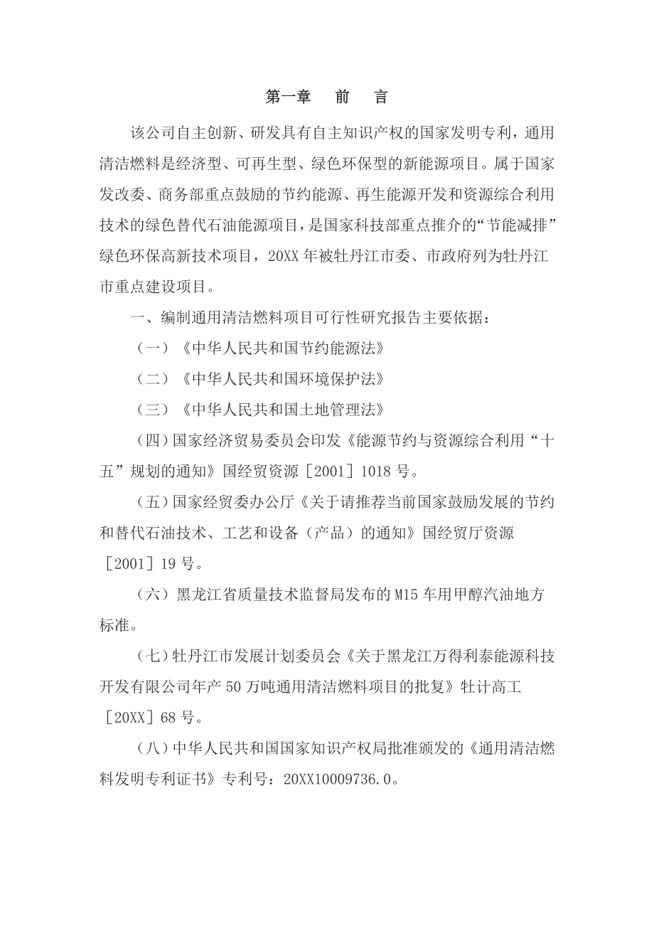 清洁燃料项目可行性研究报告.doc_第2页