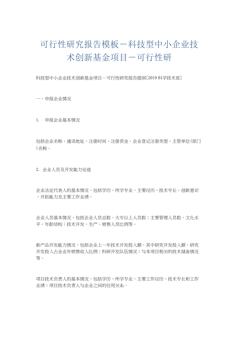 电子商务-可行性研究报告模板－科技型中小企业技术创新基金项目－可行性研.docx_第1页