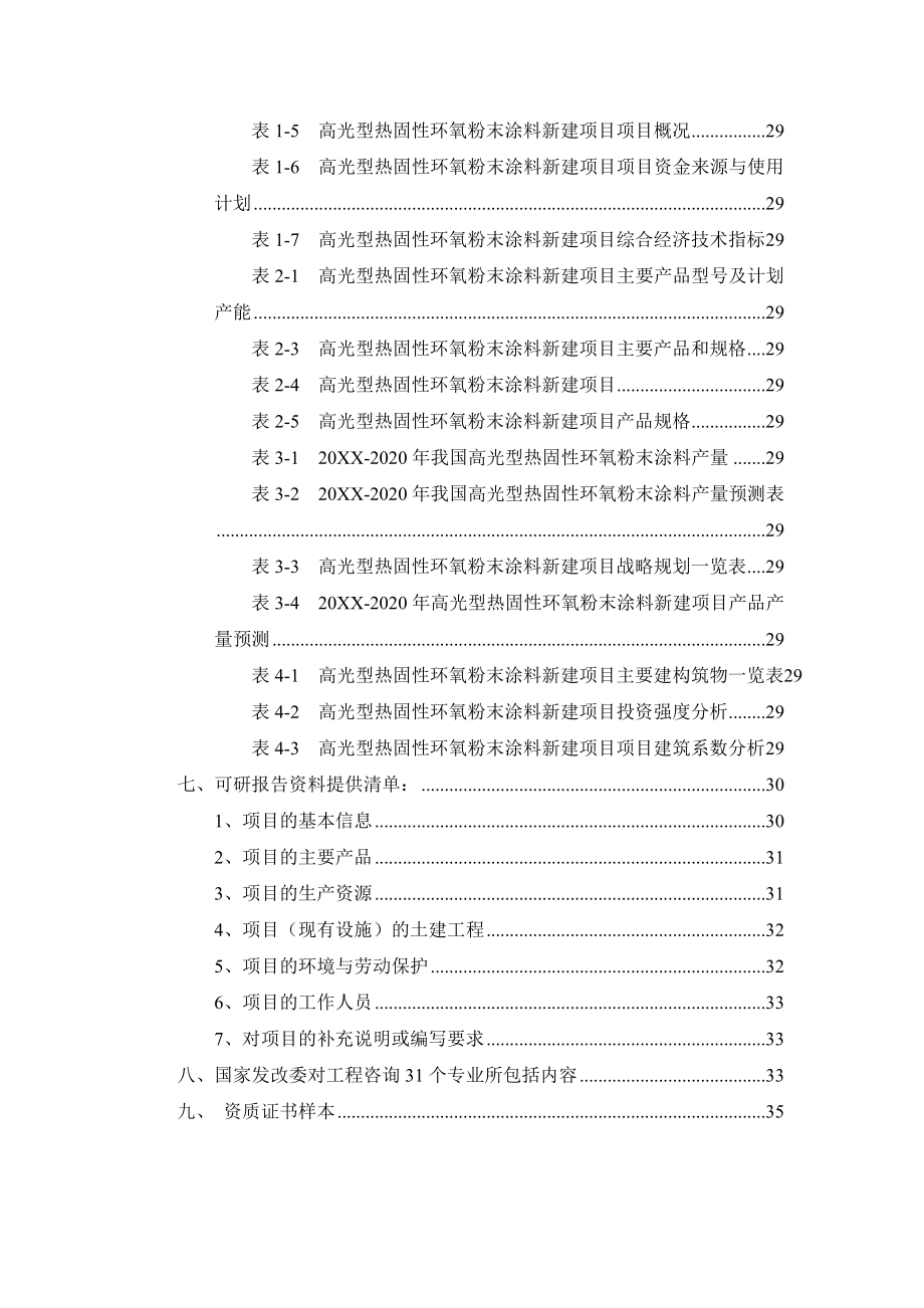 高光型热固性环氧粉末涂料项目可行性研究报告.doc_第3页