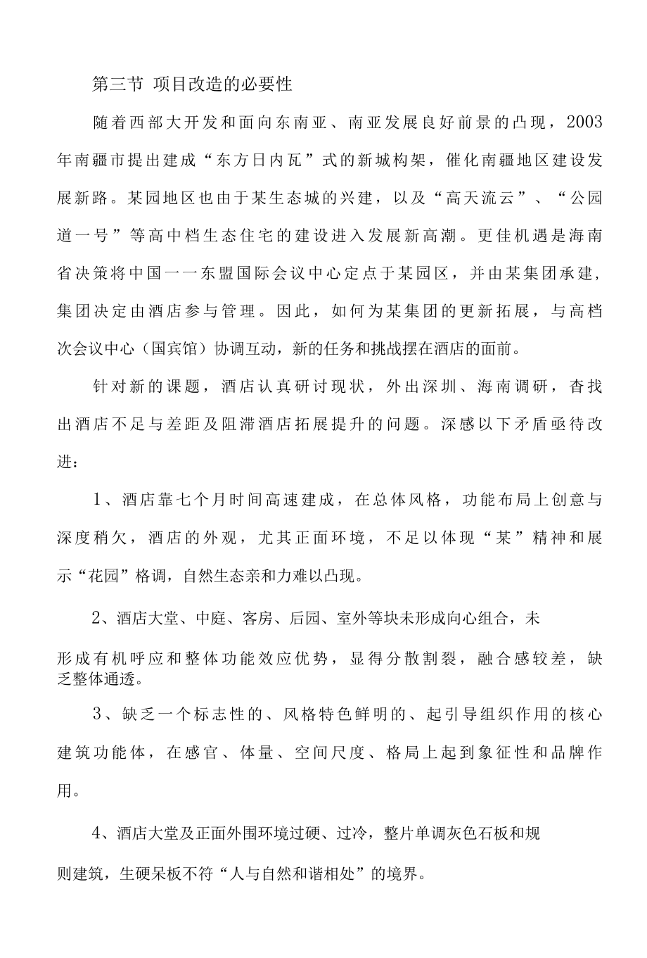 海南某花园酒店改造可行性研究报告.docx_第3页