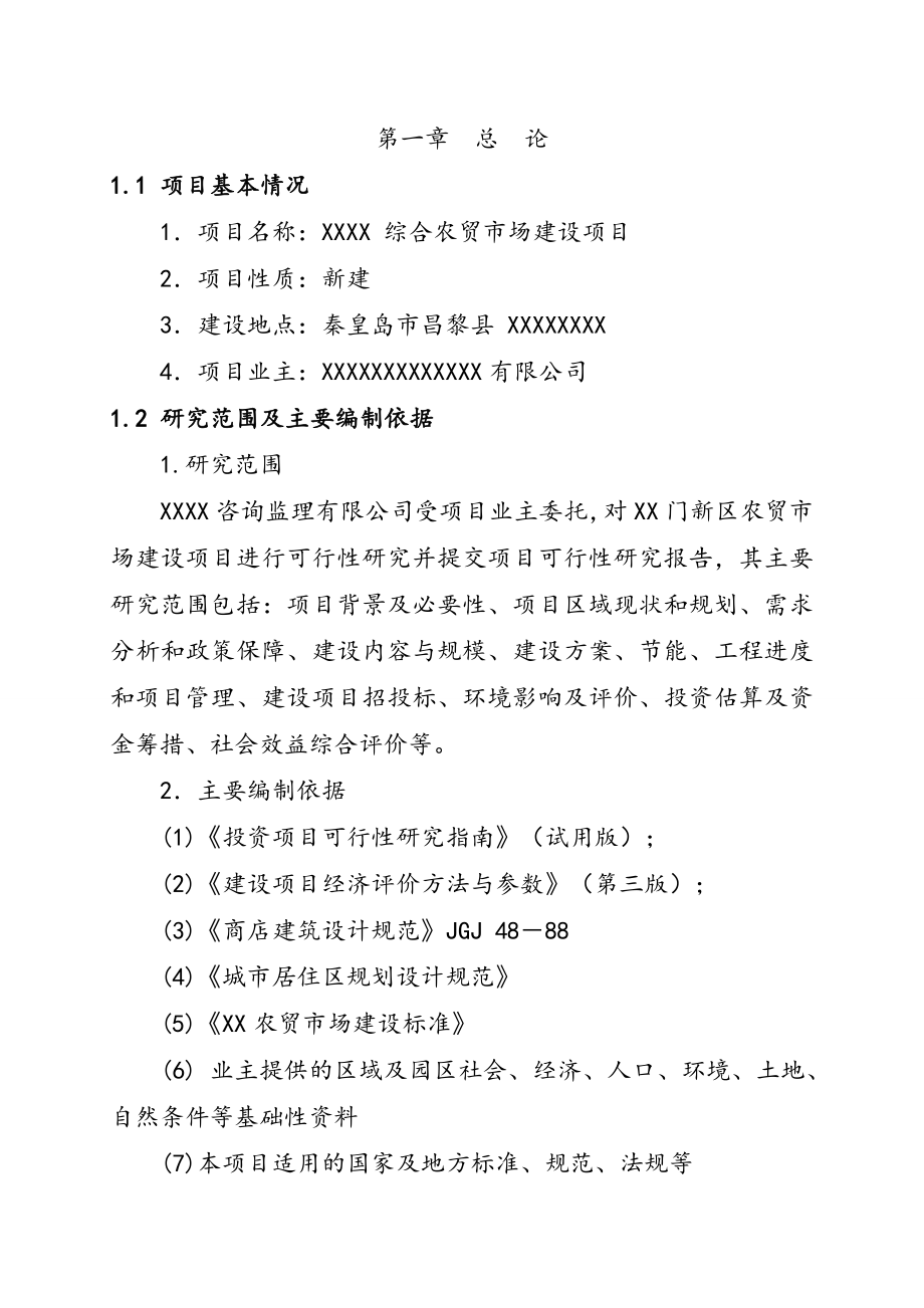 秦皇岛市昌黎县农贸市场建设项目可行性研究报告.doc_第1页