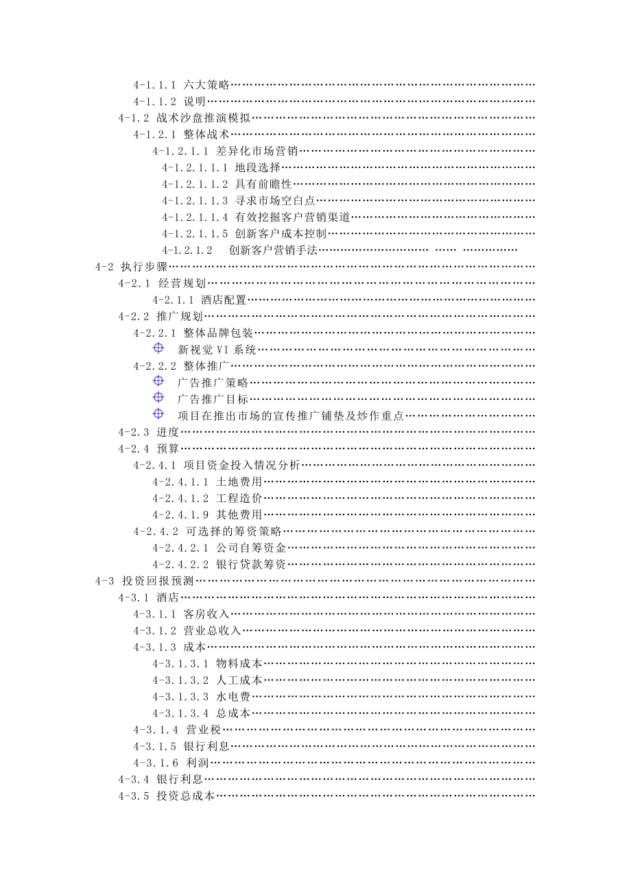 酒类资料-XX年快捷商务酒店可行性报告新改.doc_第3页