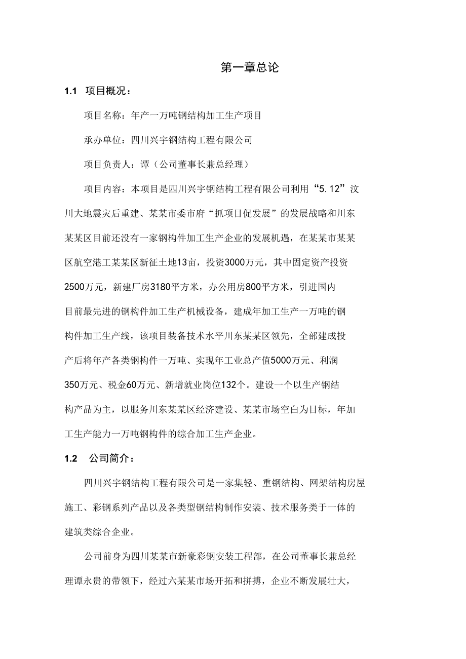 钢结构加工生产项目可行性研究报告.docx_第2页