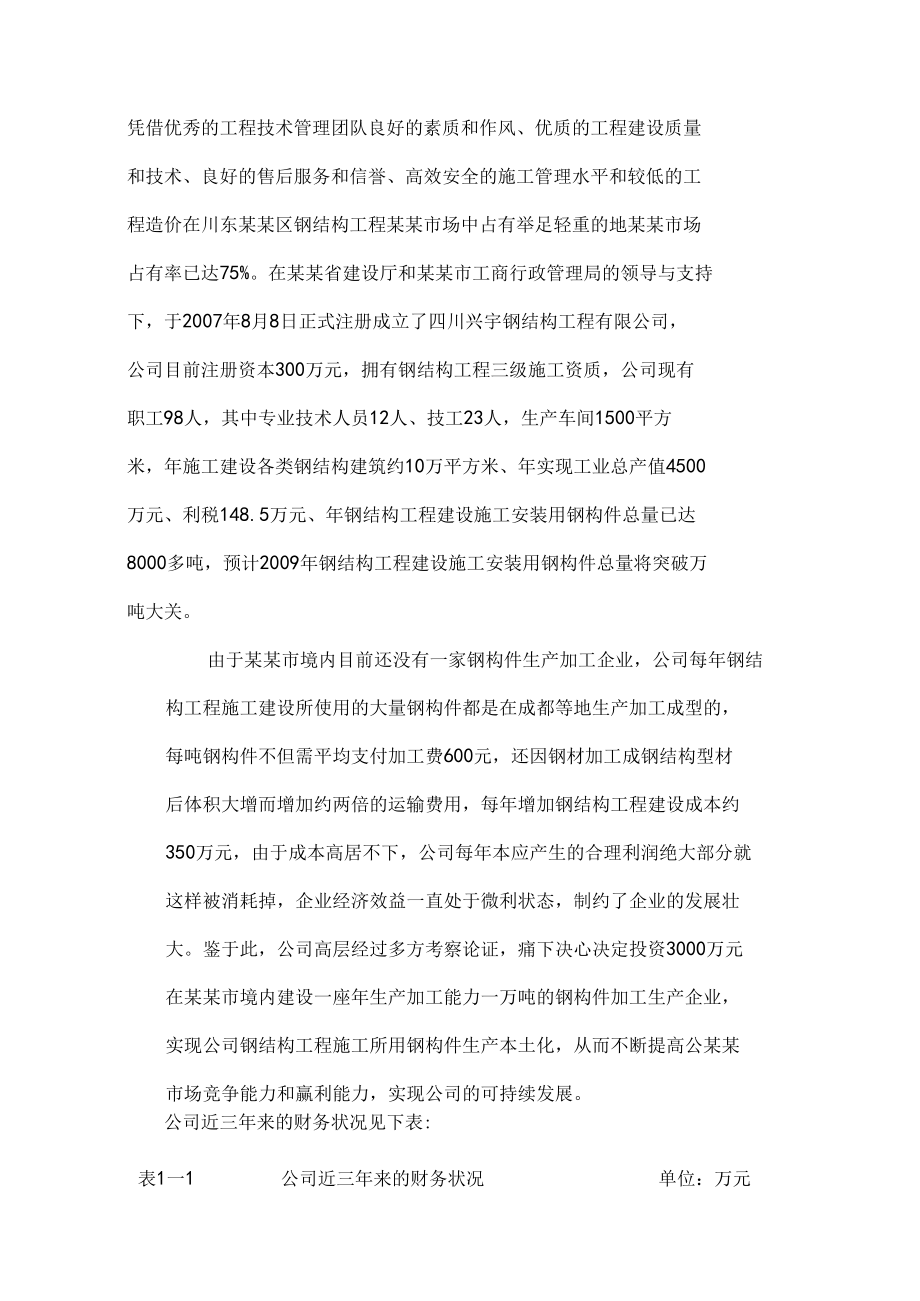 钢结构加工生产项目可行性研究报告.docx_第3页