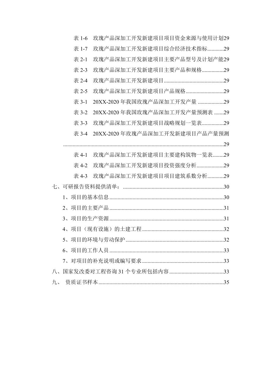 玫瑰产品深加工开发项目可行性研究报告.doc_第3页