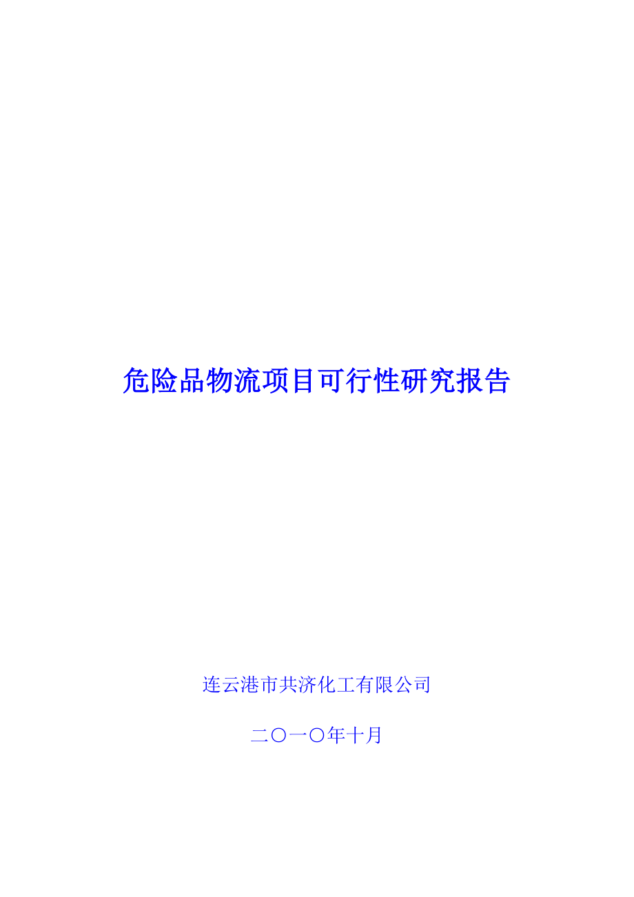 能源化工-昆山市化工物流仓储中心项目可行性研究报告.doc_第1页