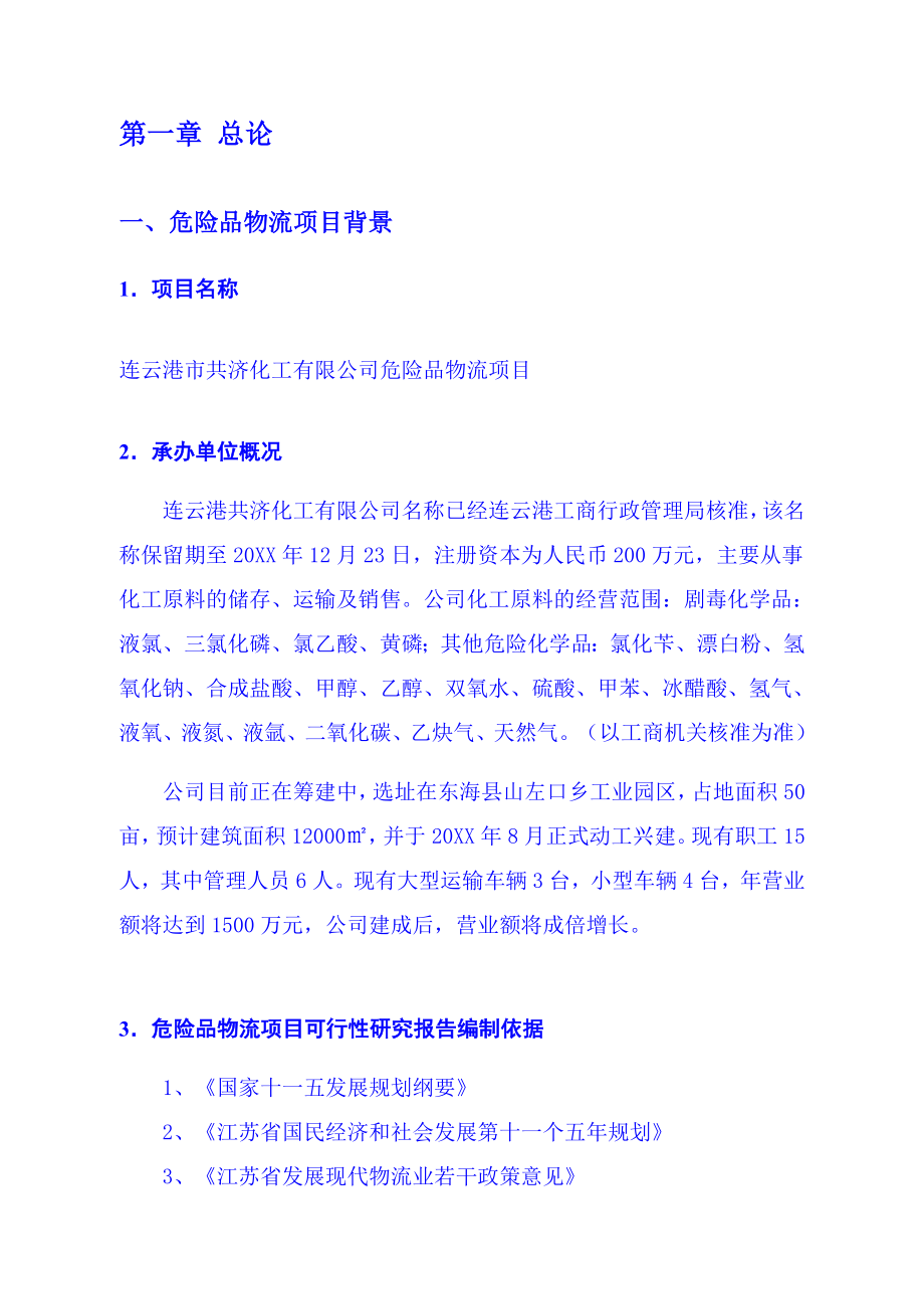 能源化工-昆山市化工物流仓储中心项目可行性研究报告.doc_第2页