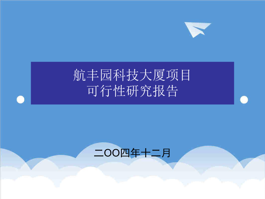 航丰园科技大厦项目可行性研究报告.ppt_第1页