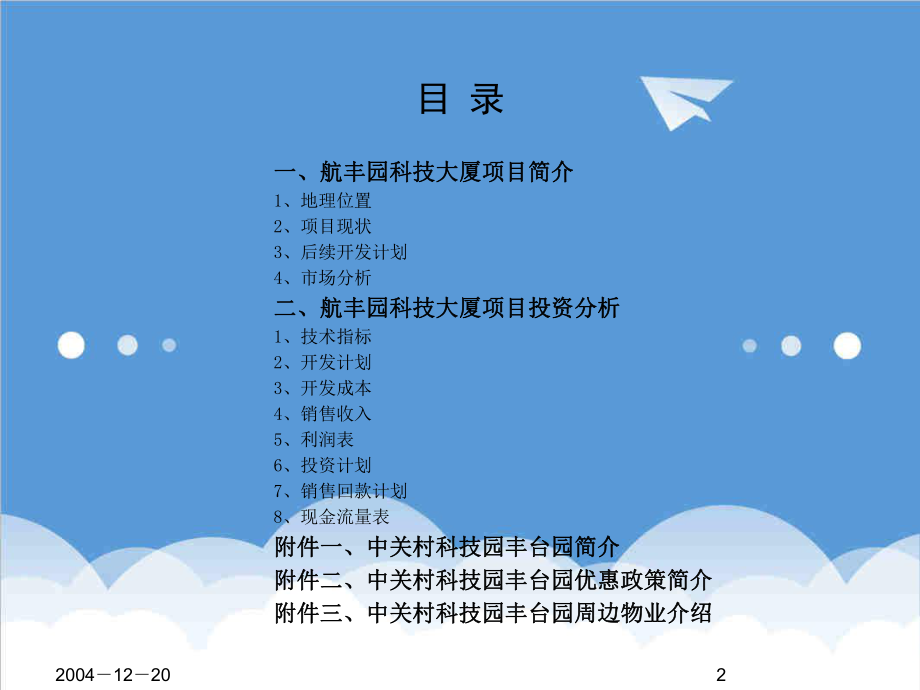 航丰园科技大厦项目可行性研究报告.ppt_第2页