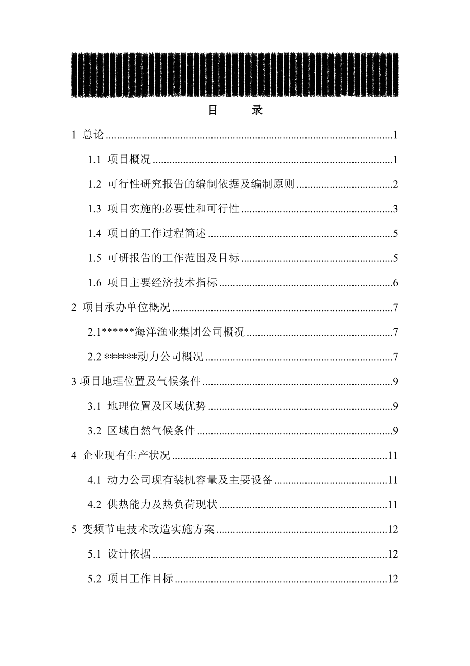 风机、水泵变频节电技术改造项目可行性研究报告节能奖.doc_第1页