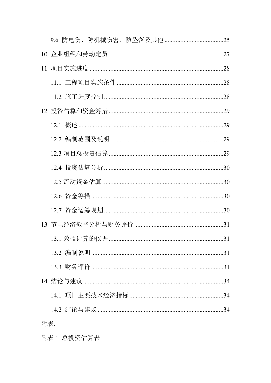 风机、水泵变频节电技术改造项目可行性研究报告节能奖.doc_第3页