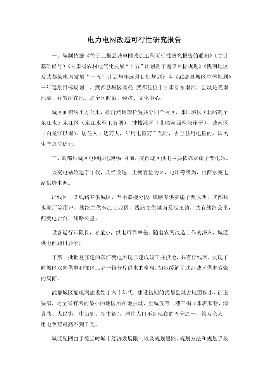 电力电网改造可行性研究报告.docx_第1页