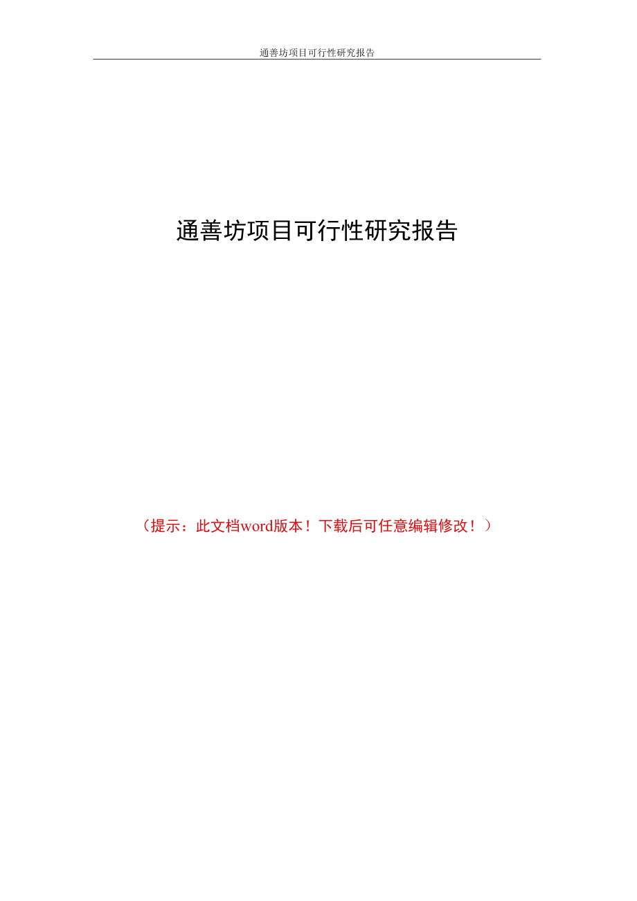 通善坊项目可行性研究报告.docx_第1页