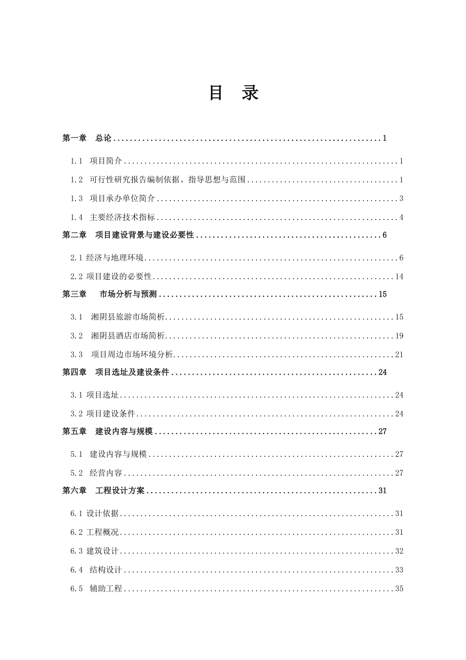 湘天才源建设项目可行性研究报告.doc_第1页